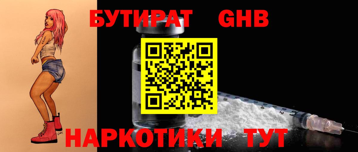 БУТИРАТ оксибутират  Вход с VPN  Бутират  Тимашёвск 