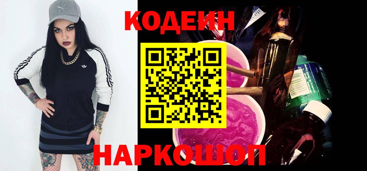 Тимашёвск  Кодеин Purple Drank  Вход с VPN 